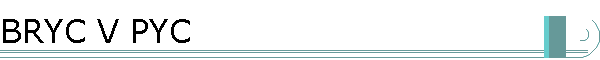 BRYC V PYC