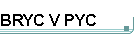 BRYC V PYC